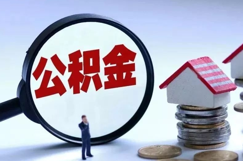 樟树离职后公积金会怎么样（离职后的公积金）